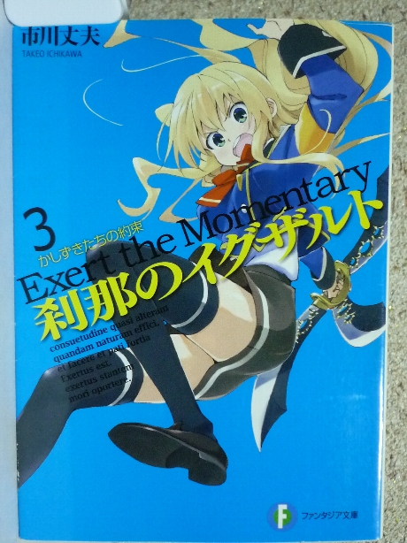 刹那のイグザルド３　市川丈夫(著)